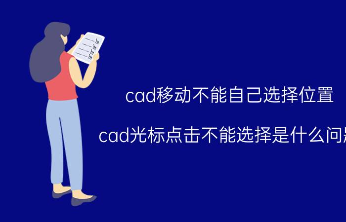 cad移动不能自己选择位置 cad光标点击不能选择是什么问题？